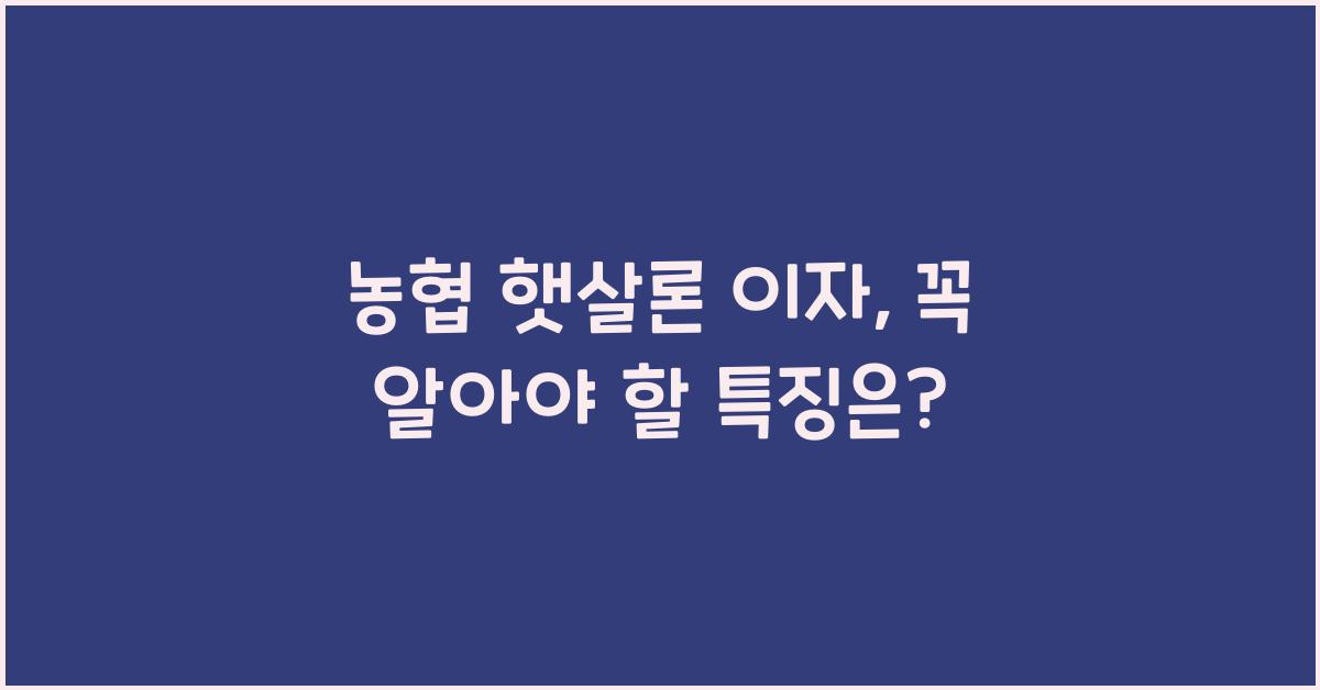 농협 햇살론 이자