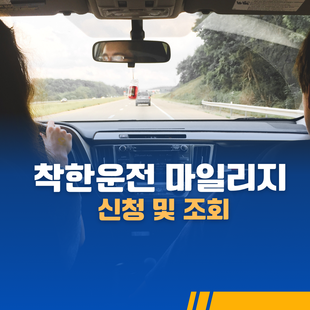  착한운전 마일리지 신청 및 조회 방법