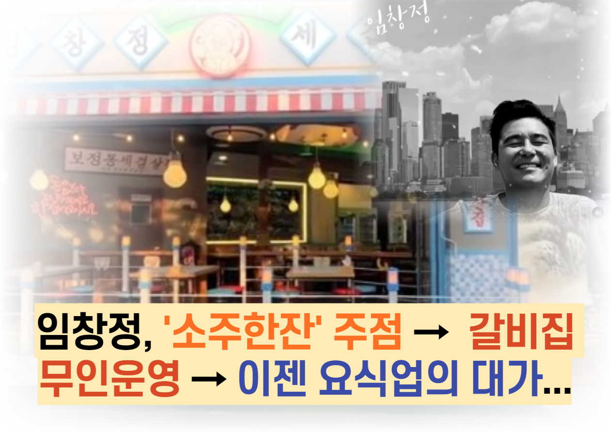  임창정, '소주한잔' 주점 →  갈비집 무인운영 → 이젠 요식업의 대가...