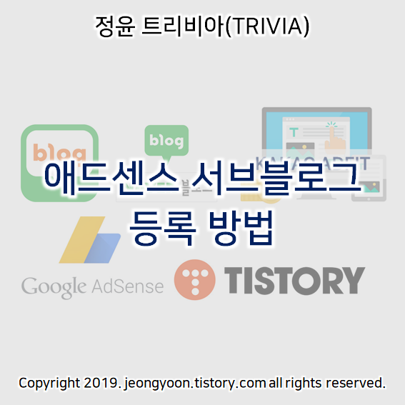  애드센스 서브블로그 등록 방법