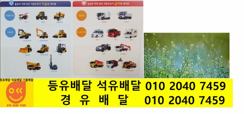 양평군 경유배달청운면 경유배달 삼성리 경유배달 다대리 경유배달 여물리 경유배달 용두리 경유배달 비룡리 경유배달 갈운리 경유배달 가현리 경유배달 도원리 경유배달 신론리 경유배달