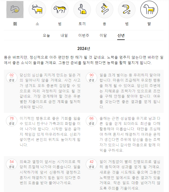 2024년 신년운세 무료보는법 농협 신한은행 포털사이트 다음 네이버