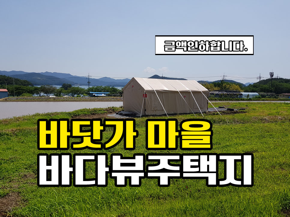  (금액인하합니다.) 경남고성부동산 하일면 바닷가 가까운 전원주택지 매매