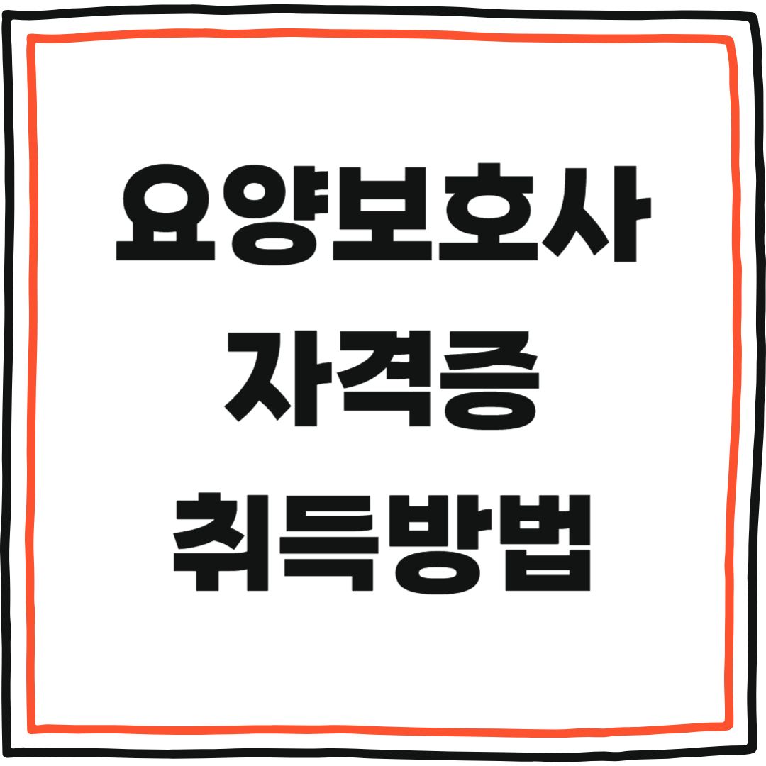 요양보호사 자격증 취득방법