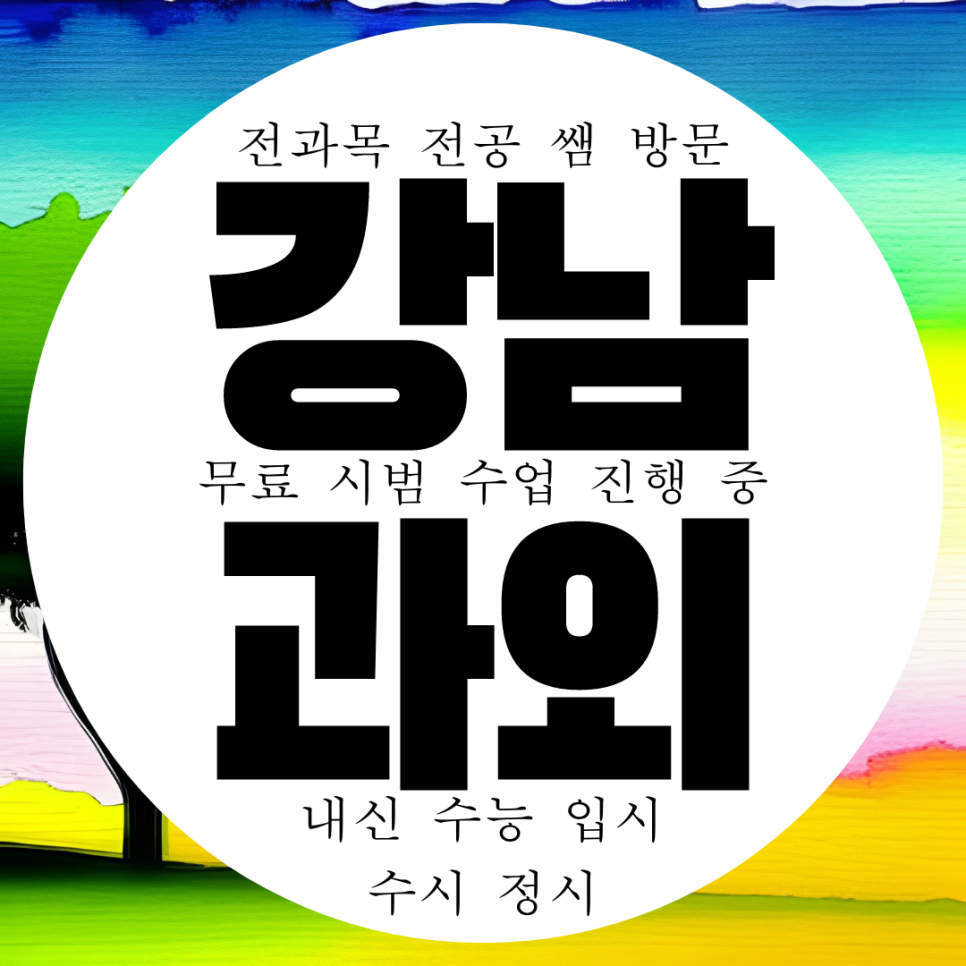  대치동 고등 영어과외 중학생 대치 수학과외 과학 휘문고 국어 내신 물리 대비 화학 전문
