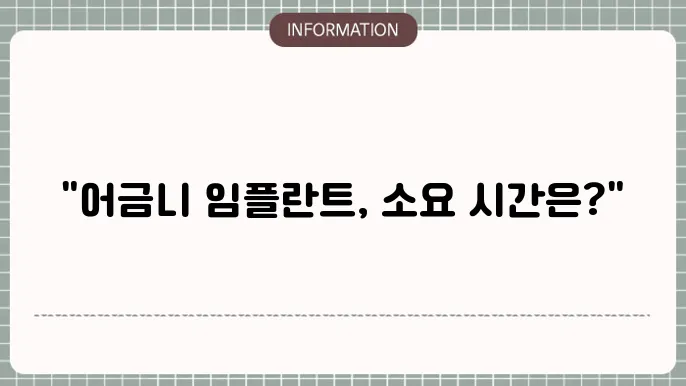 어금니 임플란트 시술기간