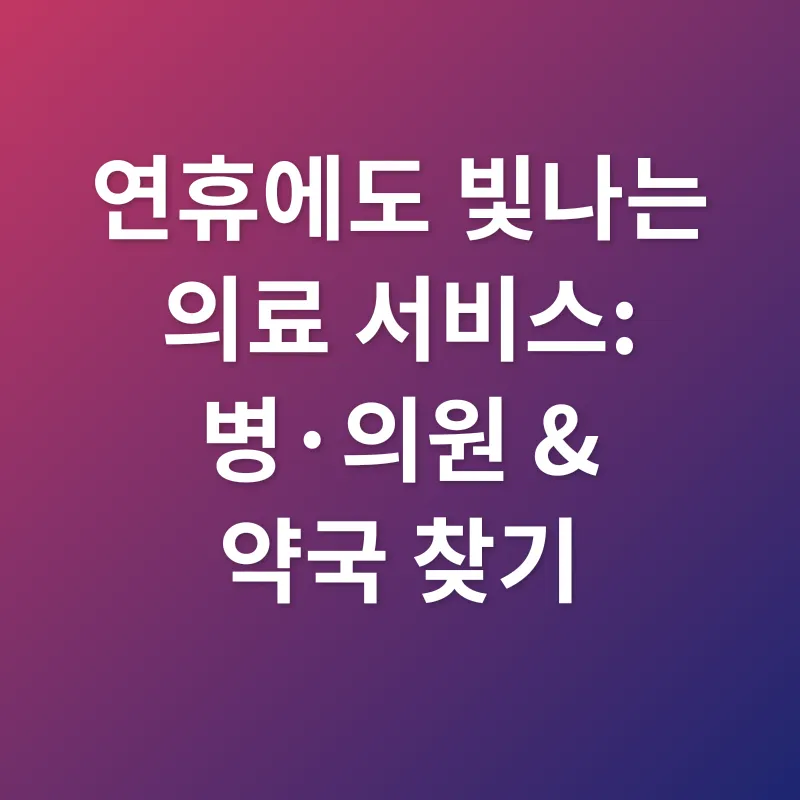 추석 연휴 진료_2