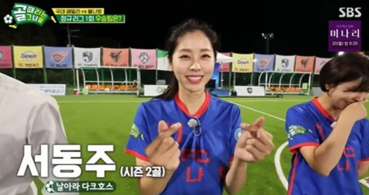  골 때리는 그녀들 서동주에 대해 알아보자