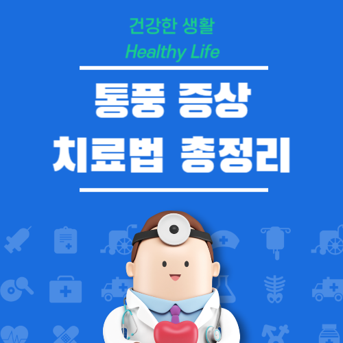 통풍 증상 및 치료법 총정리