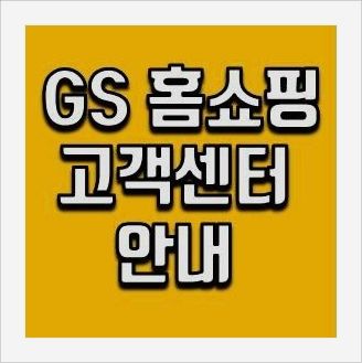 gs홈쇼핑 고객센터 이용안내