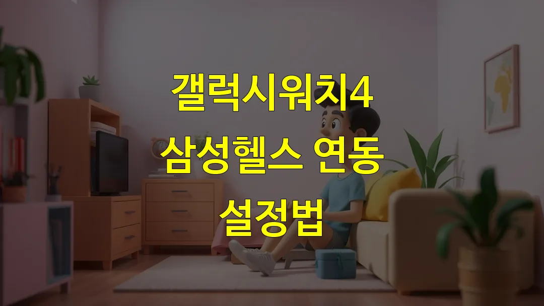 갤럭시워치4 삼성헬스 연동 설정법