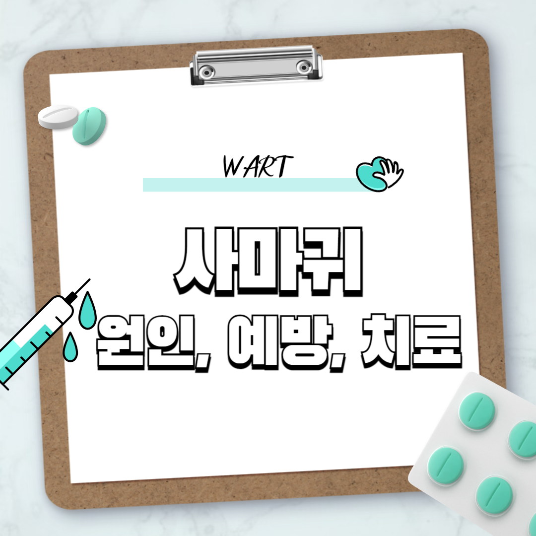 사마귀 원인, 예방 치료