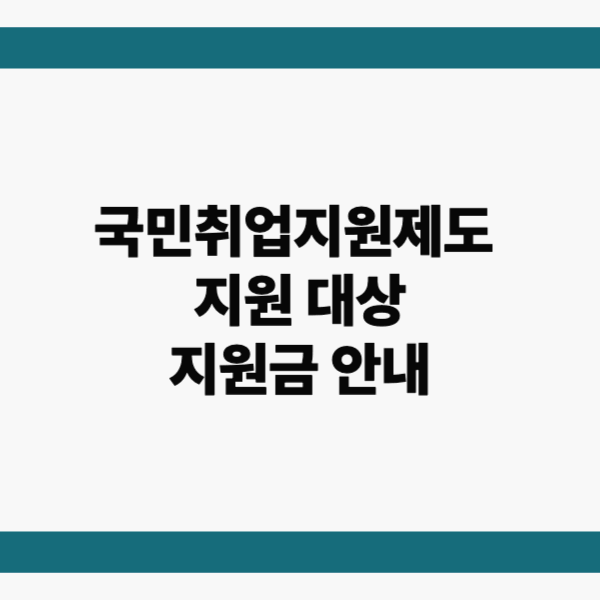 2025년 국민취업지원제도 신청하시고 취업 준비 부담 덜어가세요!(지원 대상, 지원금등 핵심 안내)