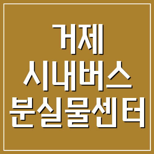  거제 시내버스 분실물센터 전화번호 보기