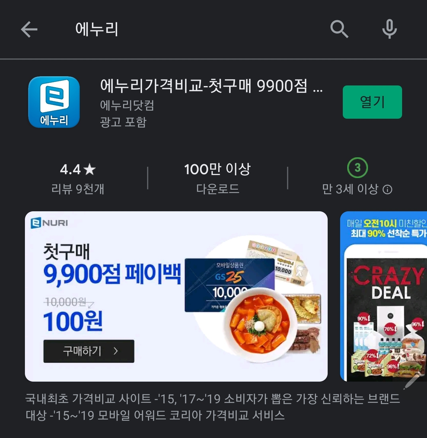  에누리닷컴) 가격비교 앱소개(Feat. 왜이제 알았을까? 만원썻는데도 이득?자주 적립해서, 케익 바꿔 먹자)