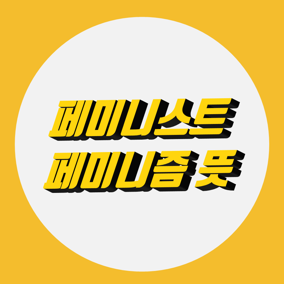  페미니스트 뜻, 페미니즘의 진실된 가치