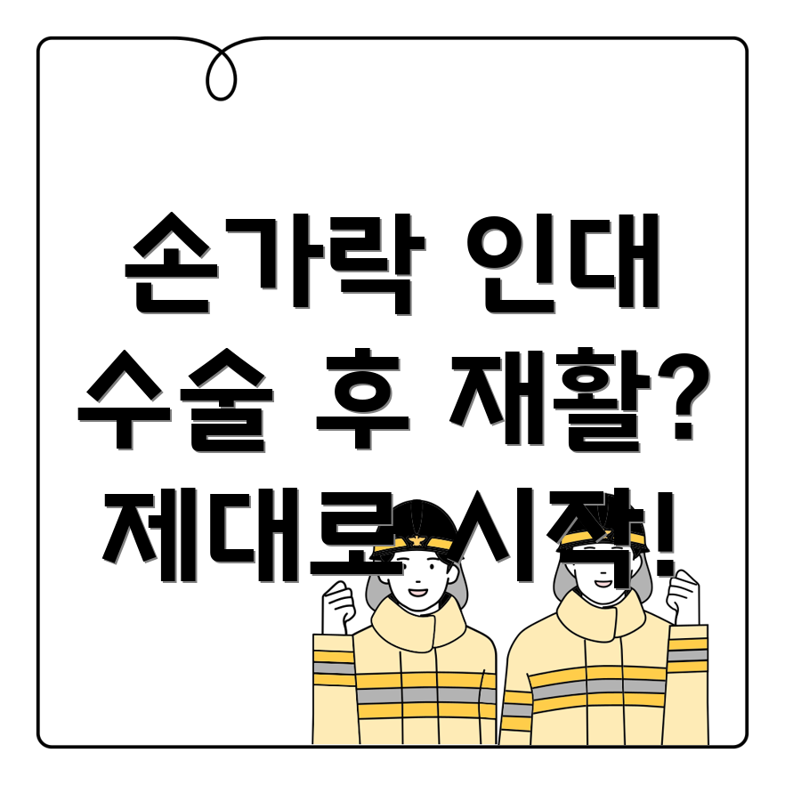 손가락 인대 수술 재활