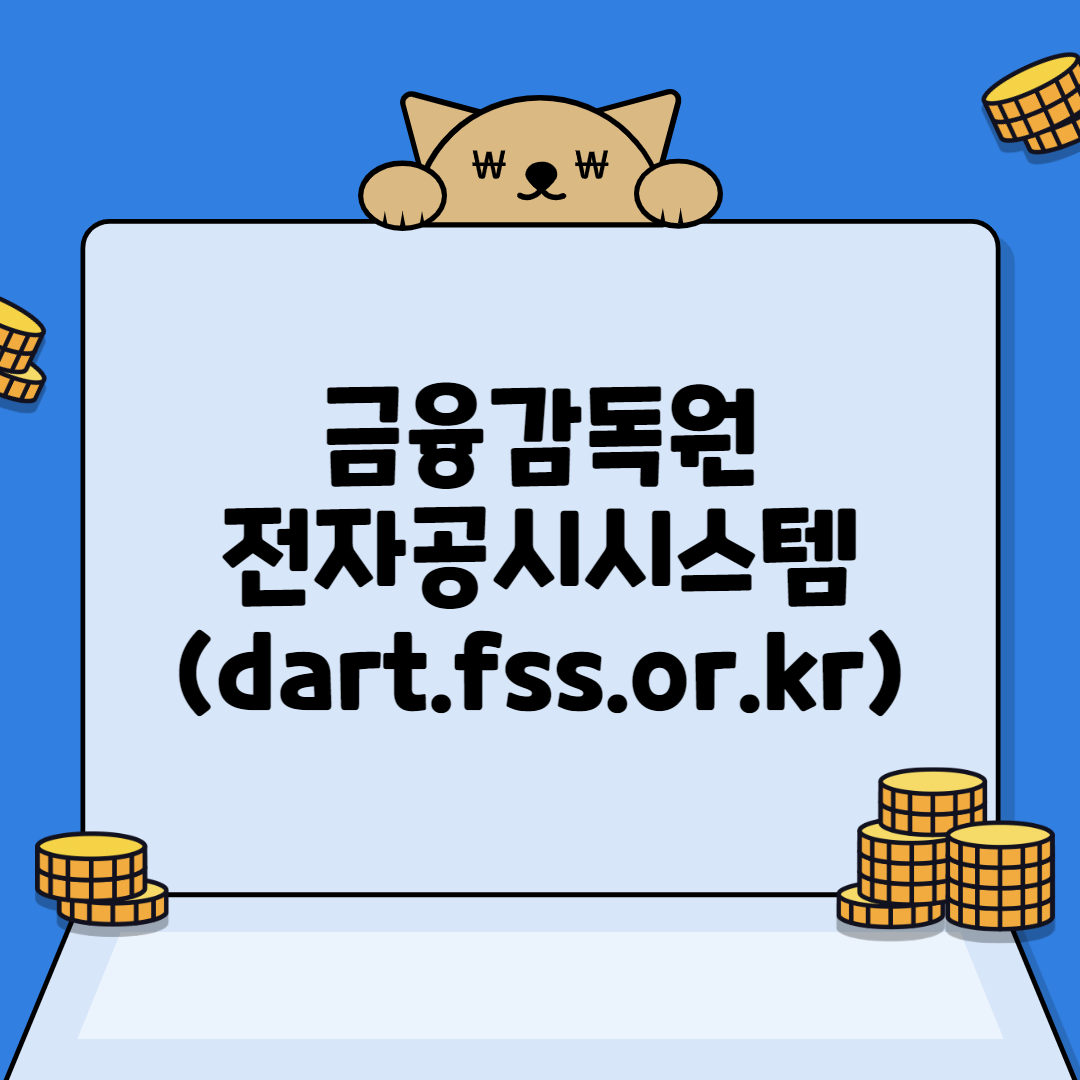  [DART] 금융감독원 전자공시시스템(dart.fss.or.kr)