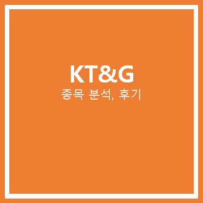  KT&G 주가 분석, 후기