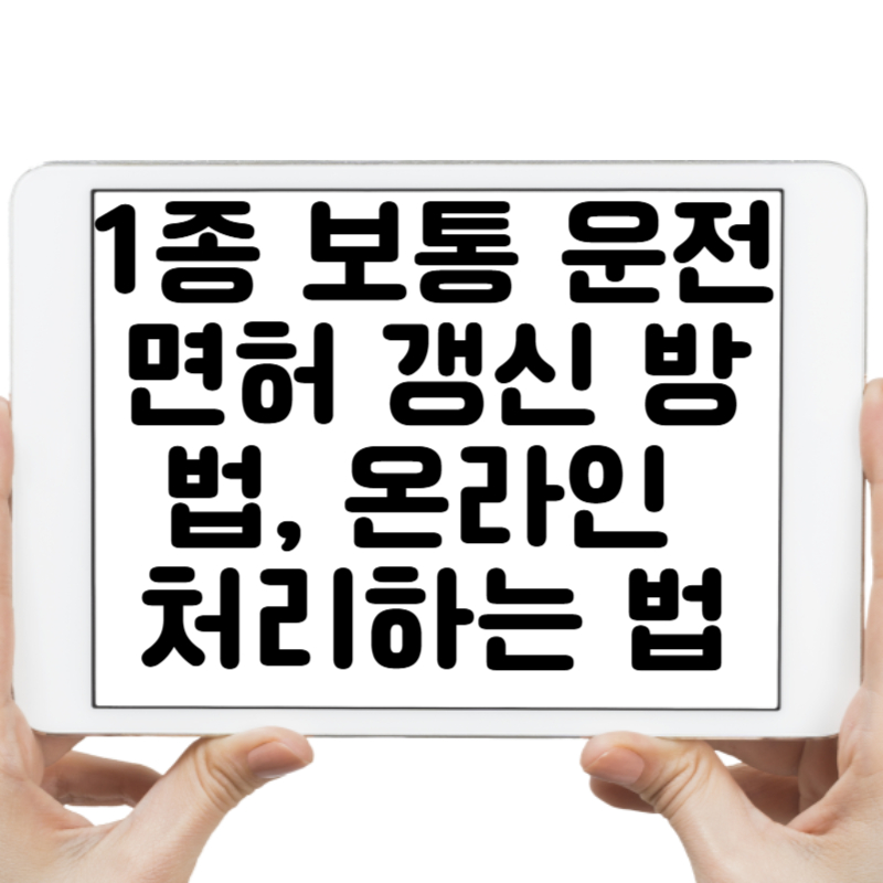 1종 보통 운전면허 갱신 방법, 온라인으로 간편하게 처리하는 법