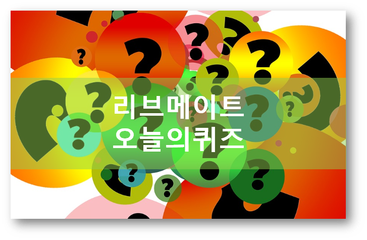  [돈버는부업]리브메이트 4월22일 오늘의 퀴즈 정답, 값을깎는일