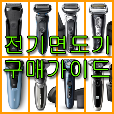  전기면도기 구매가이드 브라운 시리즈, 필립스 시리즈 종류와 기능