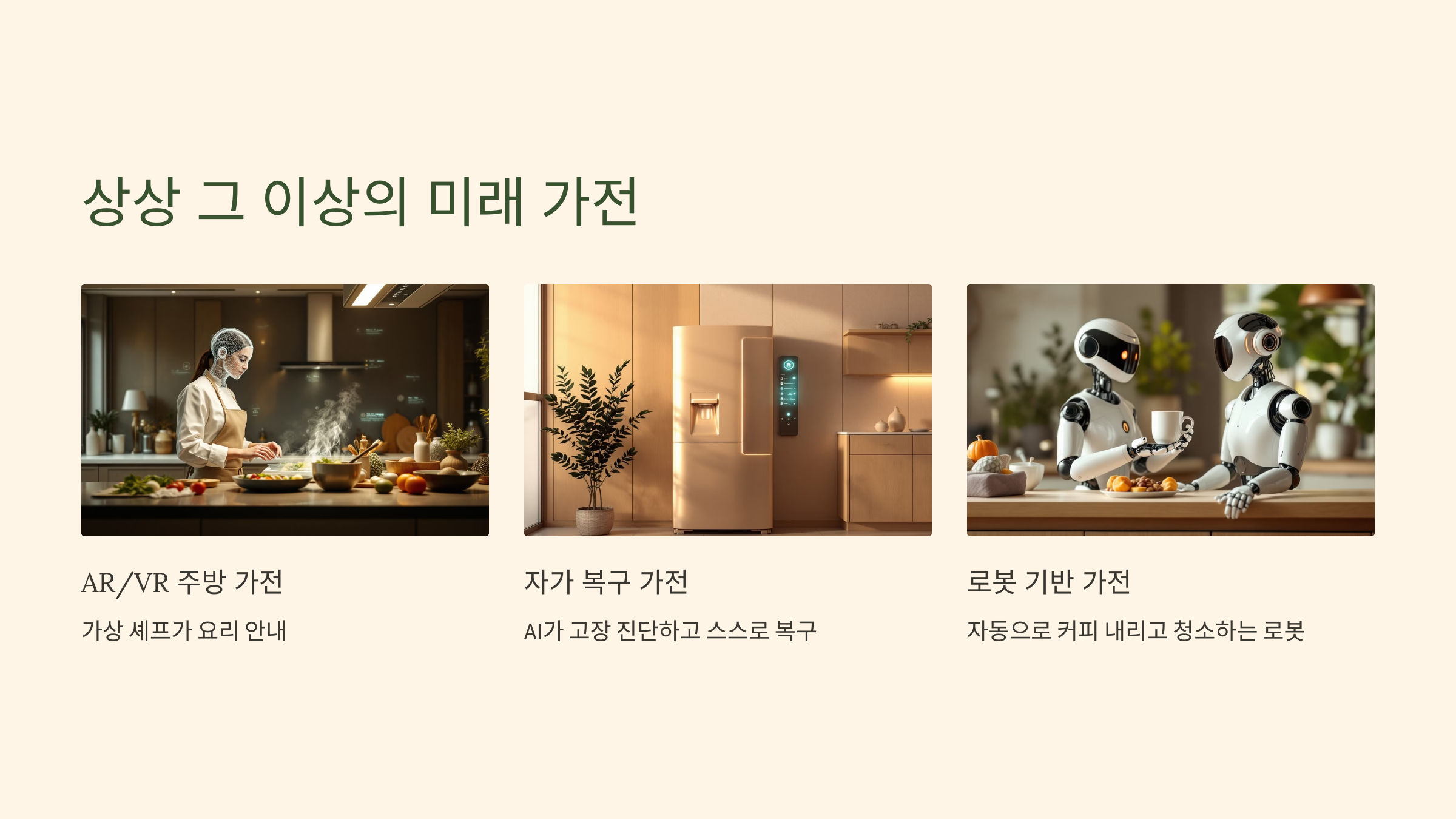 4. 상상 그 이상의 미래 가전: SF 영화가 현실로! 🎥