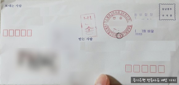 반송사유 여섯 가지? [정보] 등기우편 1