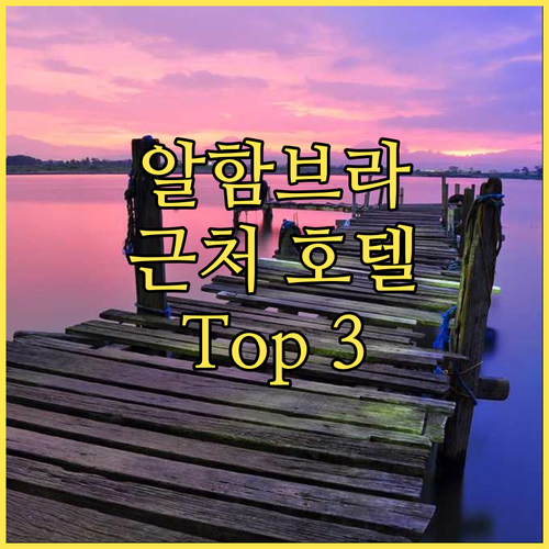 알함브라 궁전 근처 호텔 Top 3!