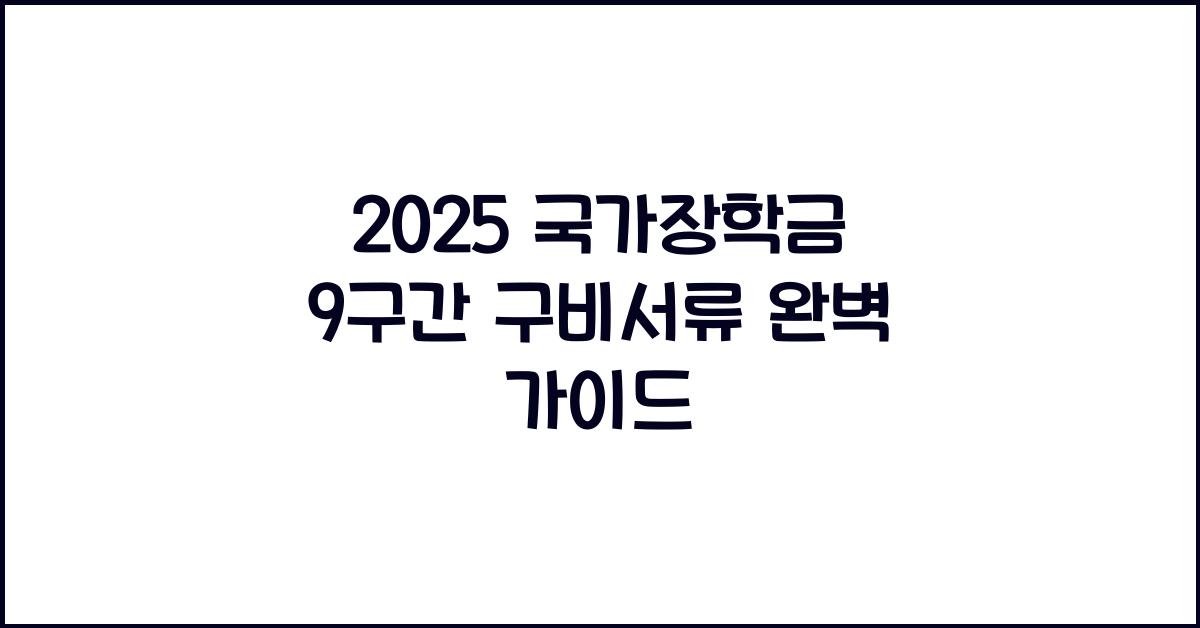 2025 국가장학금 9구간 구비서류