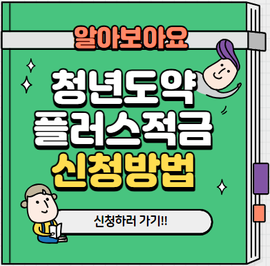 청년도약플러스적금 신청방법