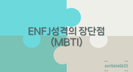  ENFJ성격의 장단점(MBTI)