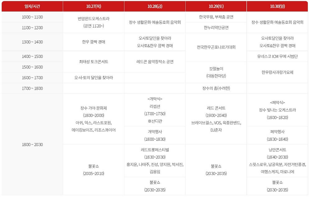 제16회 장수 한우랑 사과랑 축제-일정