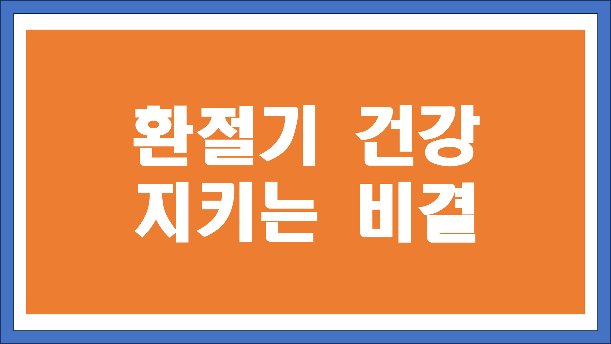 환절기 건강 지키는 비결
