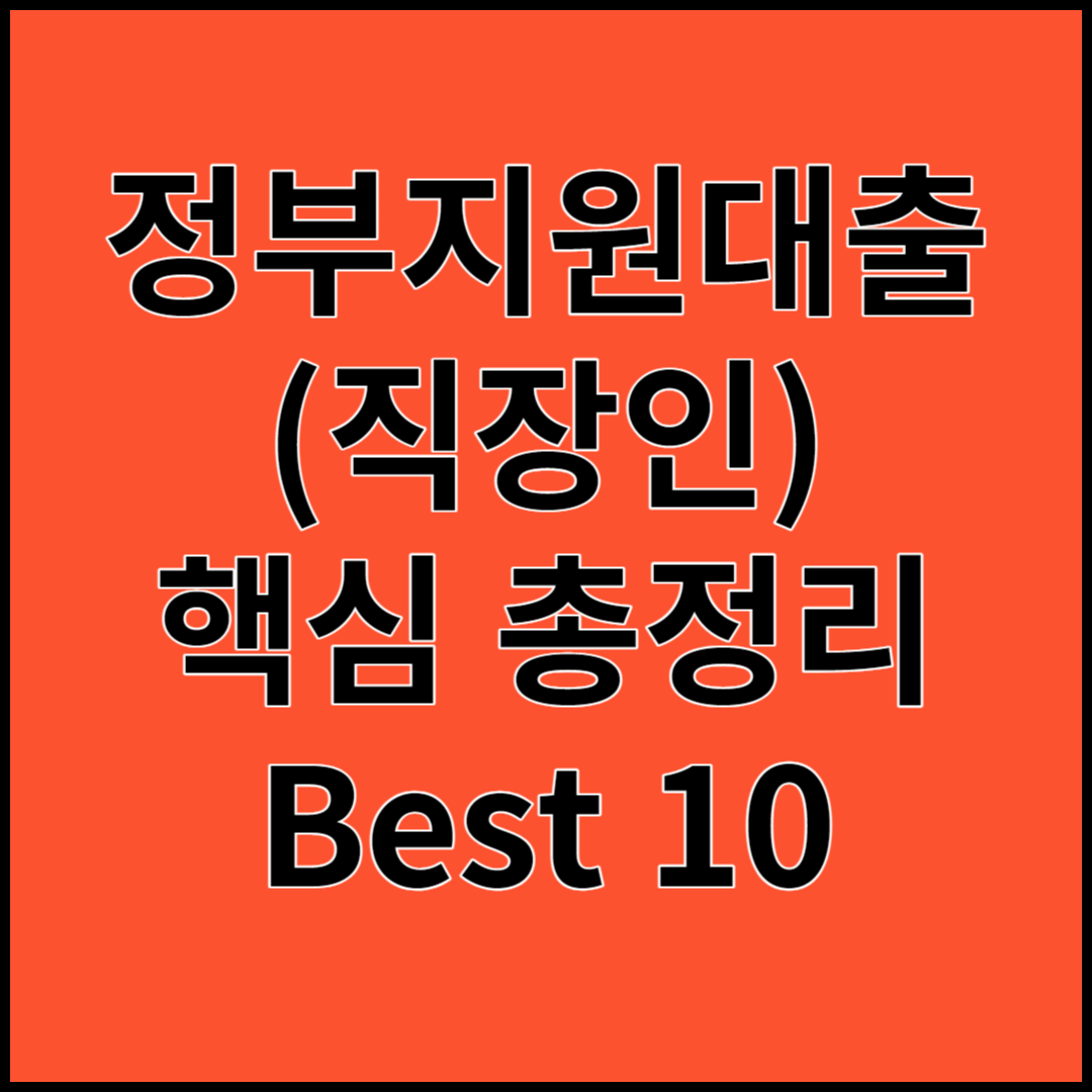 정부지원대출(직장인 대출) 핵심총정리 (Best 10)