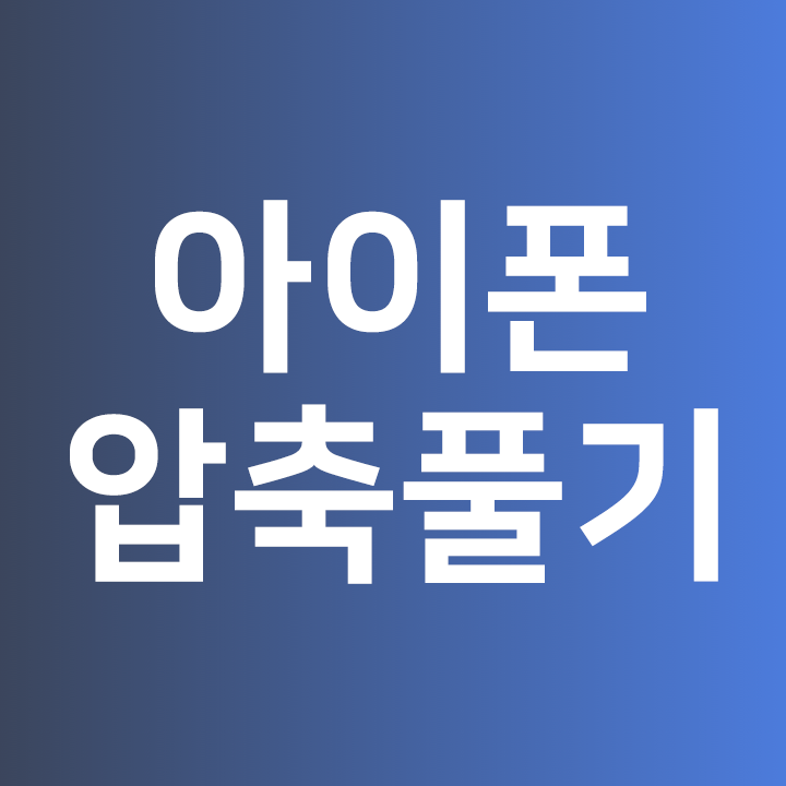  아이폰 압축풀기 cc 아이폰 파일 여는법