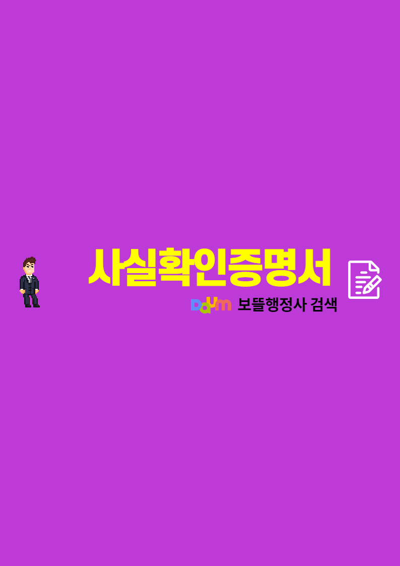  사실확인증명서