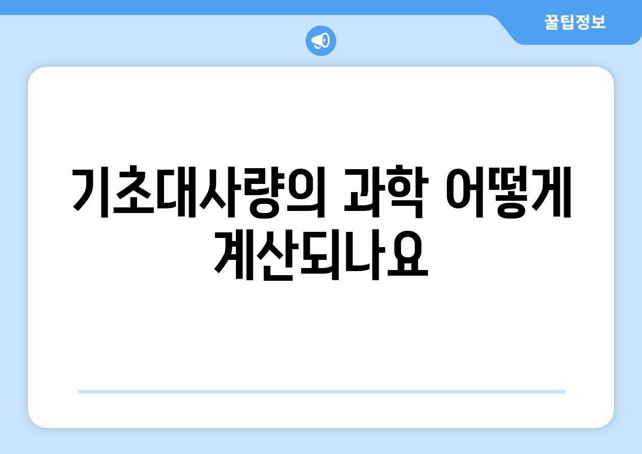 기초대사량의 과학 어떻게 계산되나요