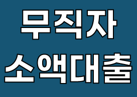  무직자 소액대출 1, 2금융권 받는법 유의사항