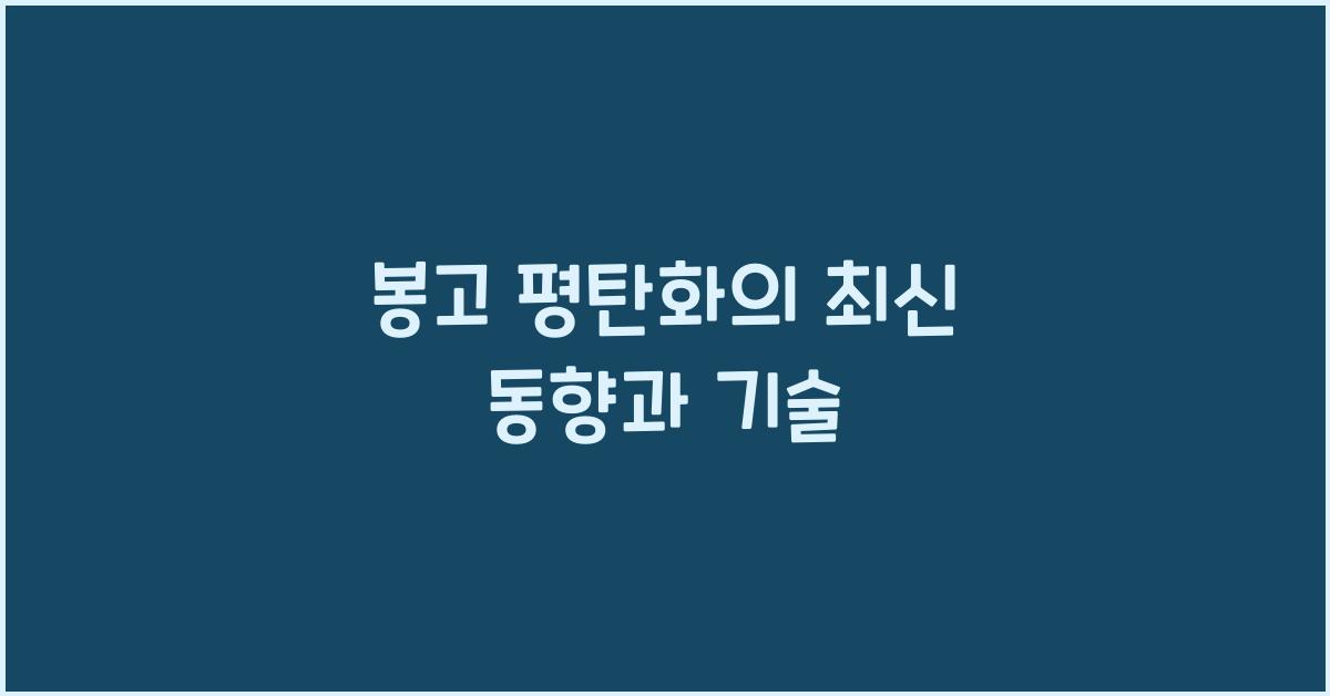 봉고 평탄화