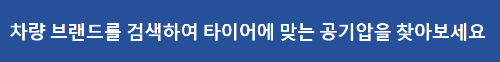 알트태그-차량 브랜드별 적정 공기압 안내