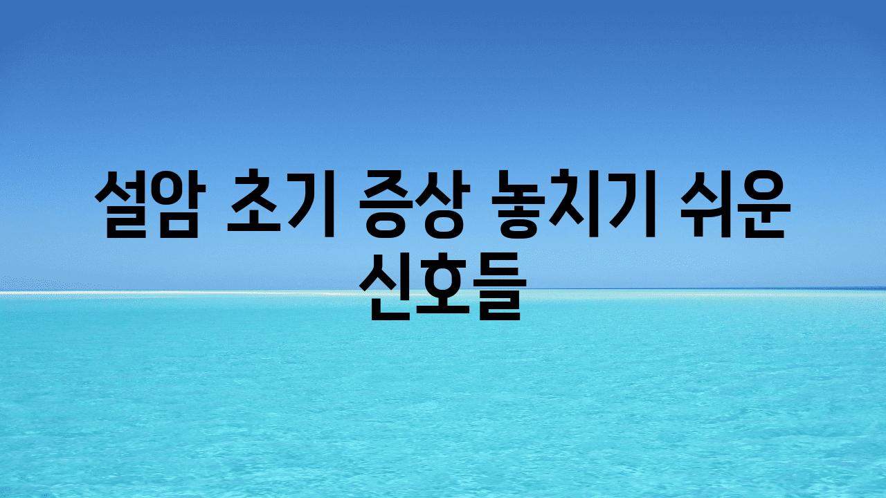 설암 초기 증상 놓치기 쉬운 신호들