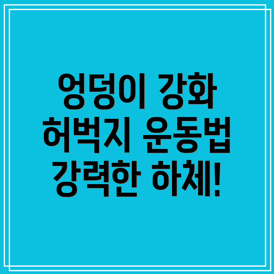 하체 운동