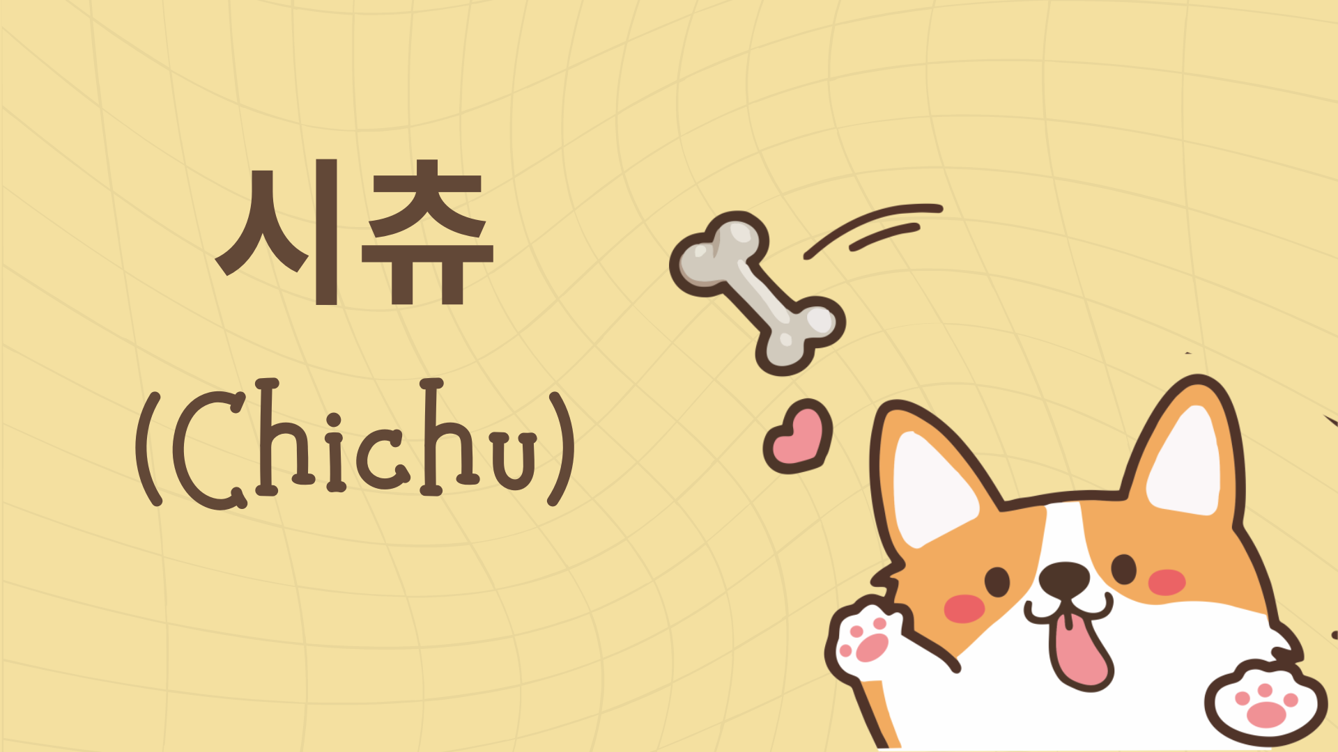 시츄(Chichu)