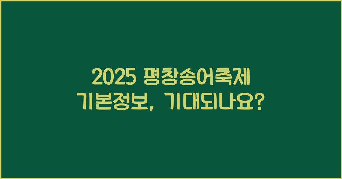 2025 평창송어축제 기본정보