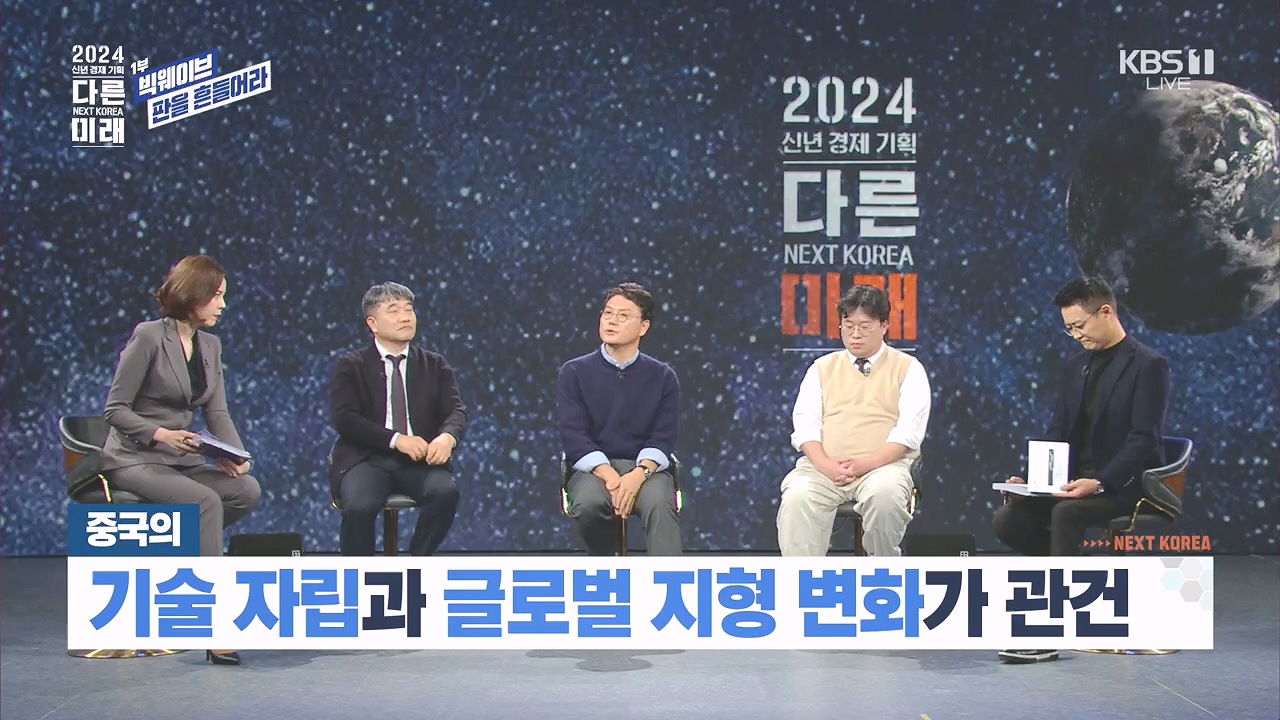 2024 신년 경제 기획 3부작 다른 미래.E01.240103p.H264-F1RST.mp4_20240104_204019.826.jpg