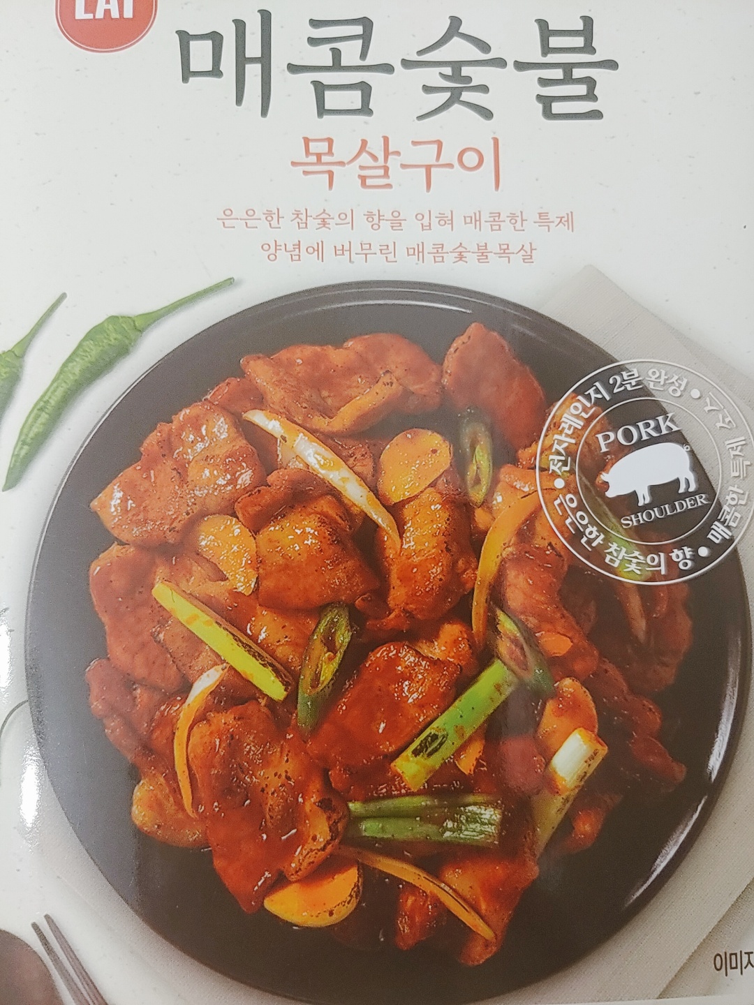  CU편의점 고기 매콤숯불목살구이 리뷰!