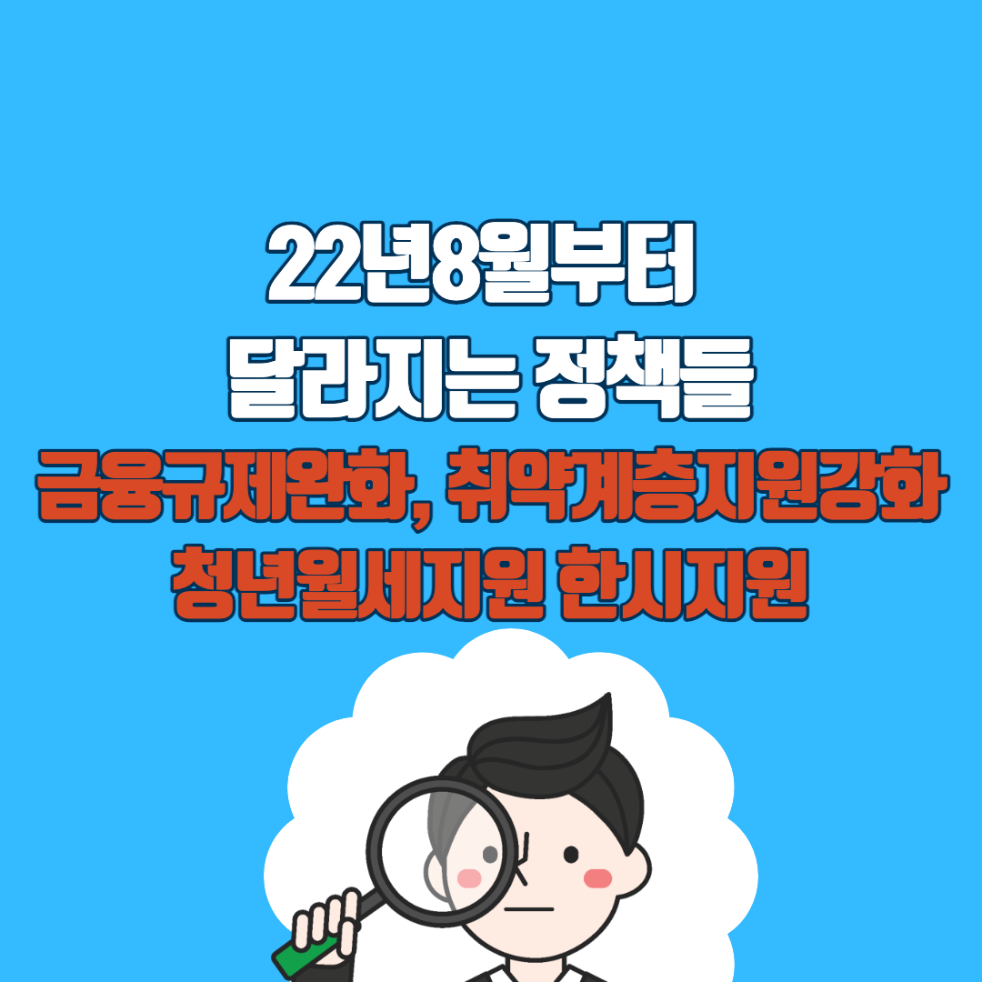 8월부터달라지는정책들에대한포스팅의섬네일