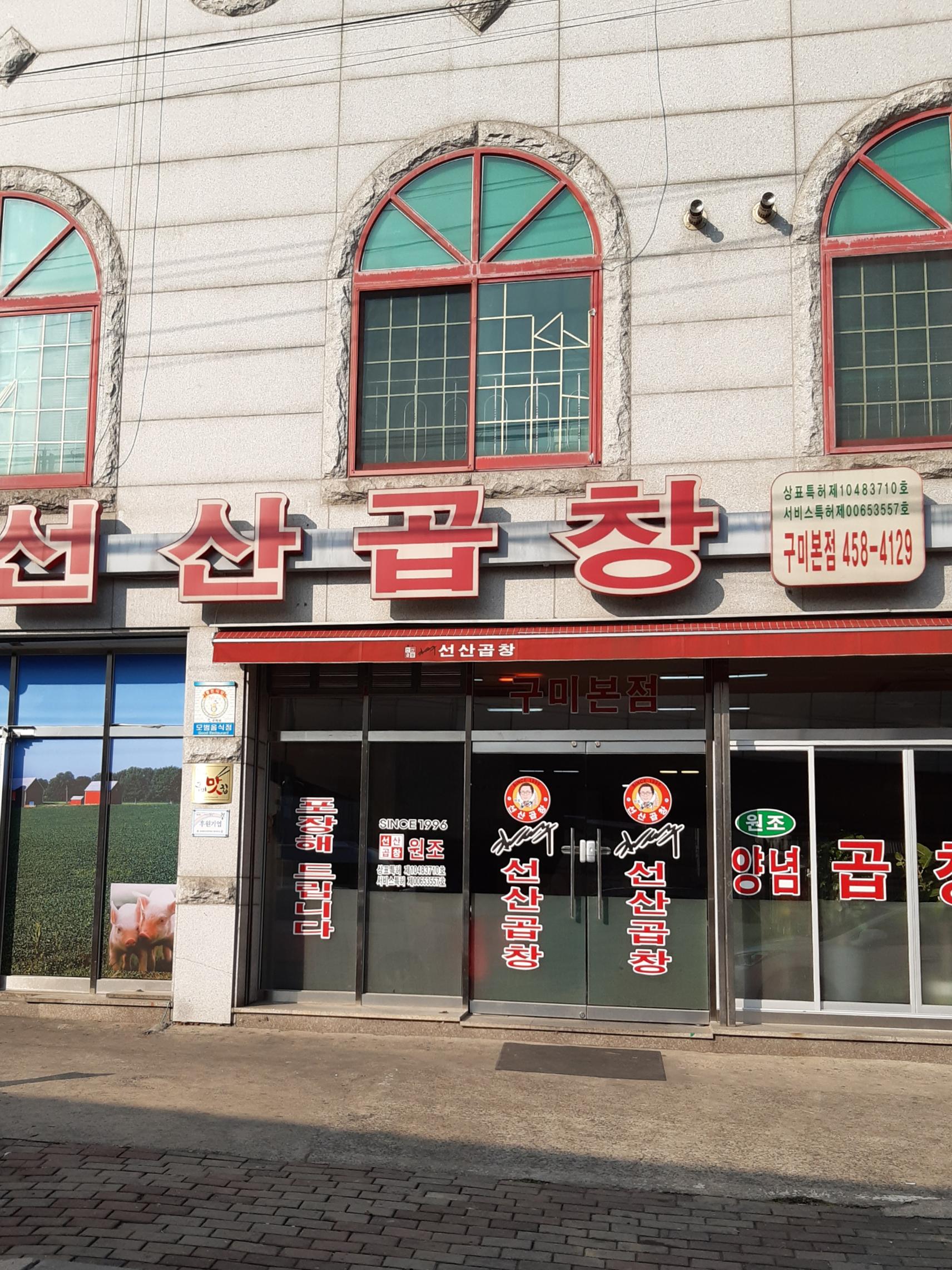 원조김태주선산곱창 이미지