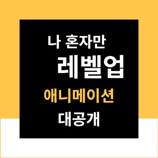 나 혼자만 레벨업 애니 방송 정보 안내